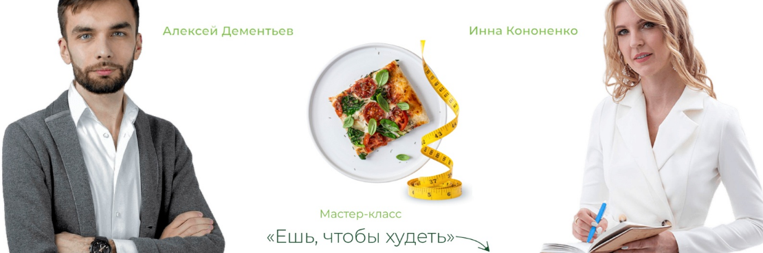 [Инна Кононенко] Ешь, чтобы худеть (2023)_0.png